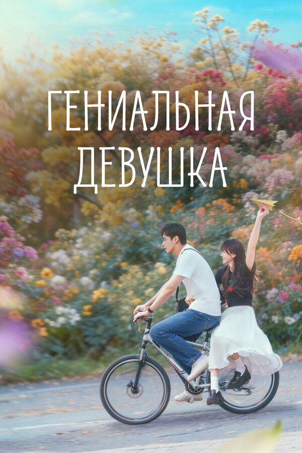 Гениальная девушка (2026) - смотреть онлайн